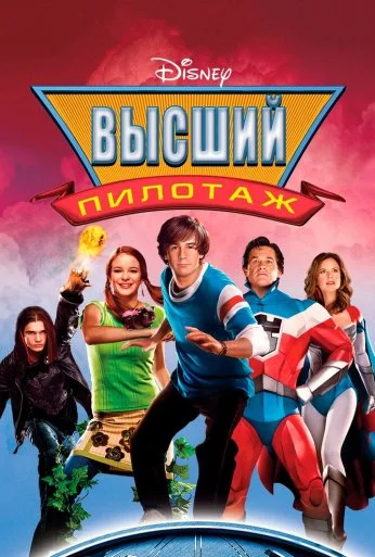 Высший пилотаж (2005) онлайн бесплатно